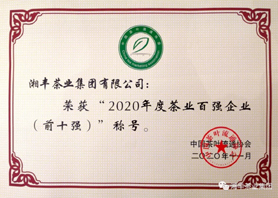 湘豐茶業(yè)集團(tuán)再次獲評(píng)“中國茶業(yè)百強(qiáng)企業(yè)前十強(qiáng)”