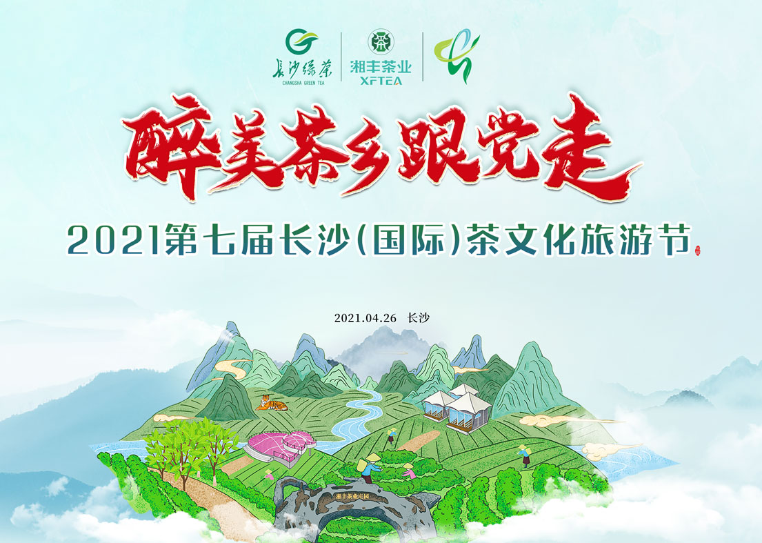 @湘豐茶友 2021第七屆長沙國際茶文化旅游節即將來襲！