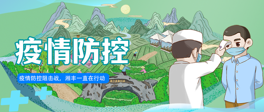 守護長沙，湘豐嚴守防疫陣地！