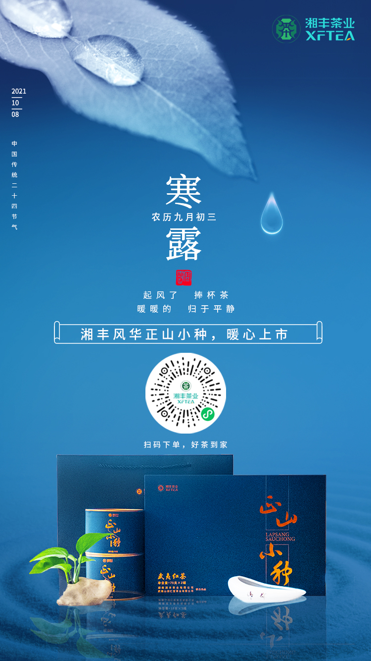 寒露至,湘豐風(fēng)華-正山小種,暖心上市! 寒露至,湘豐風(fēng)華-正山小種,暖心上市!