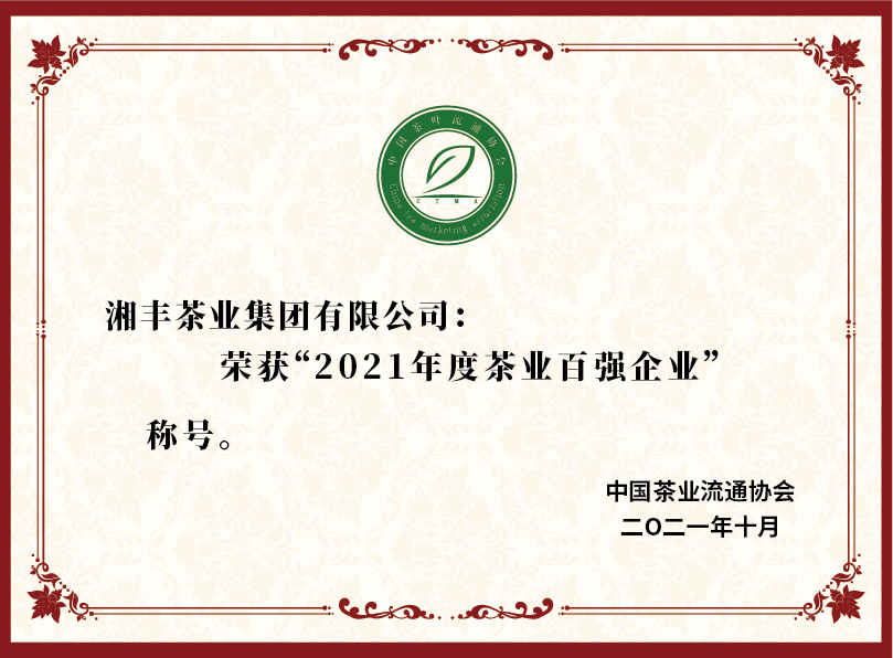 2021年度茶業(yè)百強(qiáng)企業(yè).png