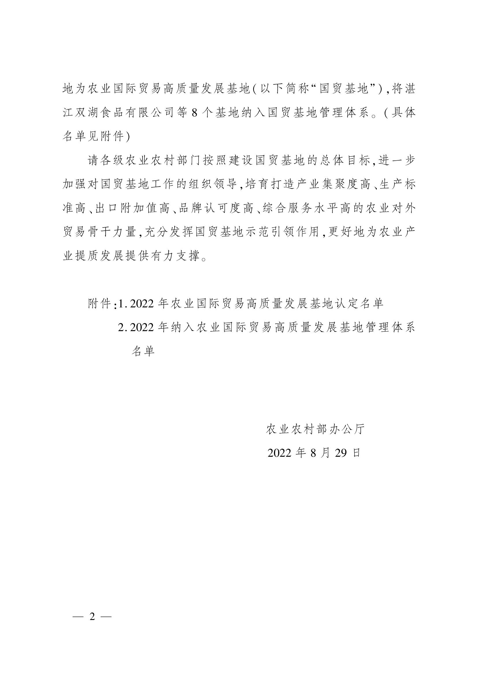 農業農村部辦公廳關于認定2022年農業國際貿易高質量發展基地的通知(1)_00002.jpg 農業農村部辦公廳關于認定2022年農業國際貿易高質量發展基地的通知(1)_00002.jpg