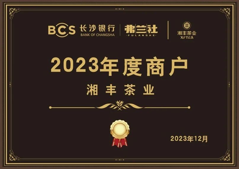 長沙銀行茶葉供應(yīng)商唯一“2023年度商戶”，定了！