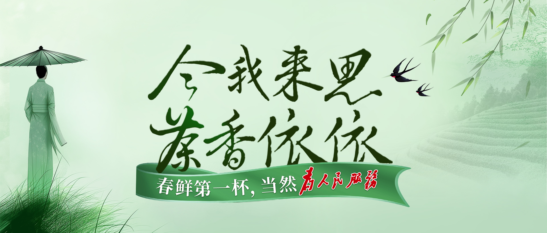 今我來思，茶香依依，湘豐春茶，爭鮮而來！