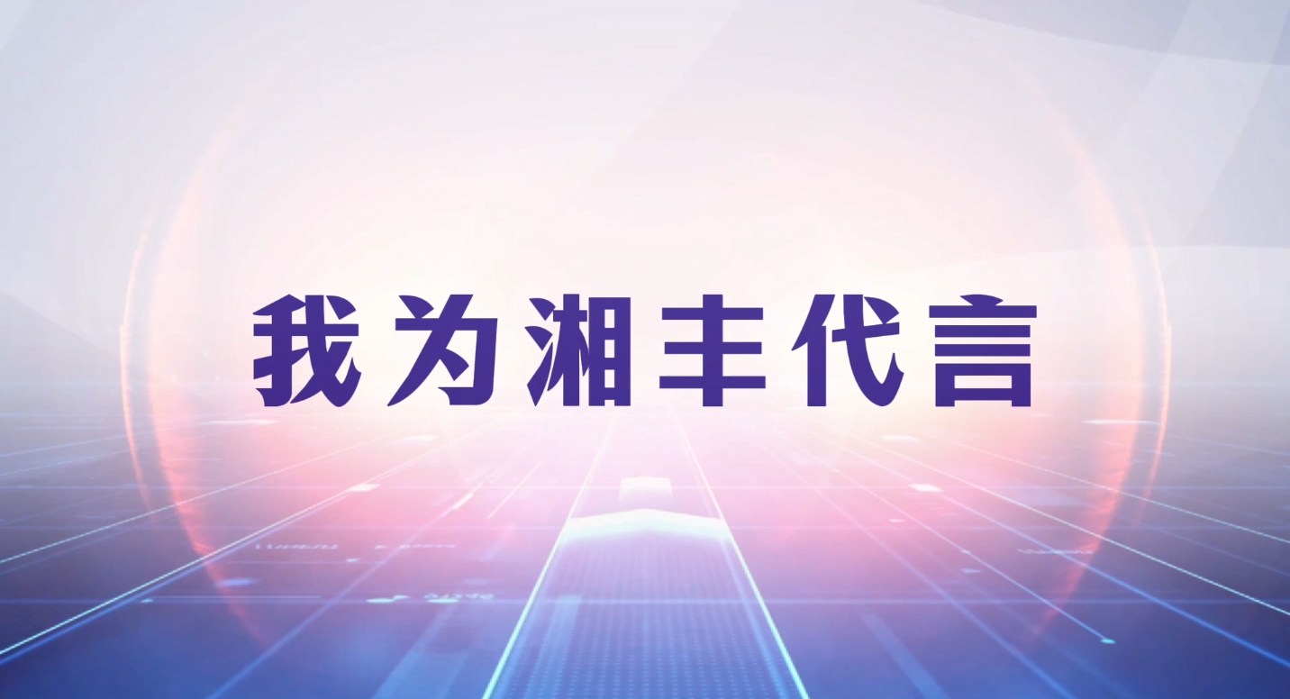 創新引領成長,品質鑄就品牌! 創新引領成長,品質鑄就品牌!